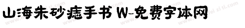 山海朱砂痣手书 W字体转换